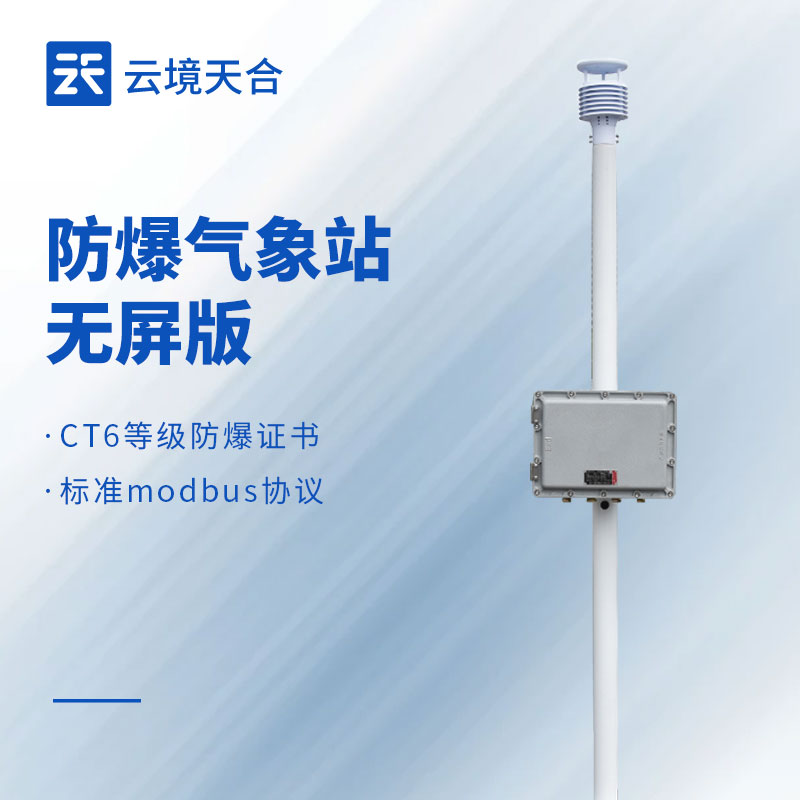 防爆氣象站源頭廠家